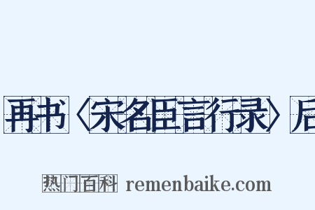 再书〈宋名臣言行录〉后是什么意思的图片